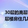 30层的高层楼房住几层最好知乎（30层的高层楼房住几层最好）