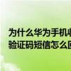 为什么华为手机收不到验证码信息怎么办（华为手机收不到验证码短信怎么回事）