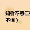 知者不惑仁者不忧勇者不惧（仁者不忧 勇者不惧）