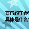 首汽约车春节出行福利多多单单优惠享不停 具体是什么情况?