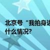 北京号“我拍身边的北京”首届光影达人名单揭晓！ 具体是什么情况?