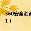 360安全浏览器下载安装（360安全浏览器8 1）