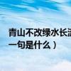 青山不改绿水长流后面一句是什么（青山不改绿水长流的下一句是什么）