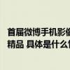 首届微博手机影像年圆满收官 36万网友参与产出309万影像精品 具体是什么情况?