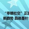 “零糖社交”正流行？Soul张璐携团队持续探索年轻人社交新趋势 具体是什么情况?