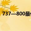 737—800最佳座位（737 800最佳座位图）