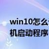 win10怎么设置开机启动程序（w10设置开机启动程序）