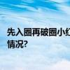 先入圈再破圈小红书雪人节打开品牌传播新局面 具体是什么情况?