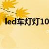 led车灯灯10大品牌（led车灯哪个品牌好）