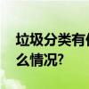 垃圾分类有你有我美好环境靠大家 具体是什么情况?