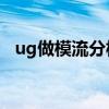 ug做模流分析教程（UG如何做模流分析）