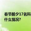 春节前夕17名科技公司劳动者拿回了近90万元工资 具体是什么情况?