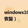 windows10自带软件恢复（win10自带软件恢复）