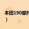 本田190摩托车价格及参数（本田190摩托车）