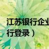 江苏银行企业银行app（江苏银行企业网上银行登录）