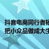 抖音电商同行者杨国民：一年卖出羊粪肥2000多吨前程序员把小众品做成大生意 具体是什么情况?