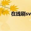 在线刷svip（免费刷svip永久教程）