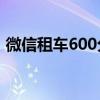 微信租车600分免押金（神州租车押金多少）