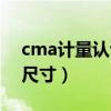 cma计量认证证书范围（cma计量认证章的尺寸）