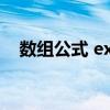 数组公式 excel（excel数组公式怎么用）