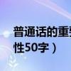 普通话的重要性50字手抄报（普通话的重要性50字）