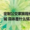 定制公交家族规模扩大春节可坐着铛铛车“逛吃”夜游北京城 具体是什么情况?