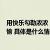 用快乐勾勒浓浓“年味儿”天猫年货节N种花样点亮新年欢愉 具体是什么情况?