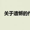 关于遗憾的作文800字（关于遗憾的作文）