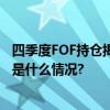 四季度FOF持仓揭秘这些纯债基金被“专业买手”青睐 具体是什么情况?