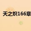 天之炽166章（天之炽3远东公主在线阅读）