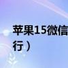 苹果15微信打字怎么换行（微信打字怎么换行）