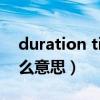 duration time是什么意思（duration是什么意思）