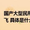 国产大型民用直升机AC313A完成首次高寒试飞 具体是什么情况?