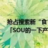 抢占搜索新“食”机食饮品牌如何在小红书种出好生意？｜「SOU的一下产品红了」 具体是什么情况?