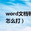 word文档顿号怎么打出来（word文档顿号怎么打）