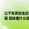 让千年茶史走近年轻人 全国超20城开启“茶文化空间”巡展 具体是什么情况?