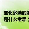 变化多端的端是什么意思造句（变化多端的端是什么意思）