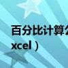 百分比计算公式怎么计算（百分比计算公式excel）