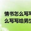 情书怎么写写给男生感动的100个字（情书怎么写写给男生）