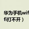 华为手机wifi打不开是什么原因（华为手机wifi打不开）