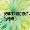 发酵工程的特点人工调节发酵中的细胞代谢途径（发酵工程的特点）