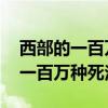 西部的一百万种死法在线观看 电影（西部的一百万种死法）