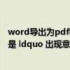 word导出为pdf格式出现意外（word2007另存为pdf时总是 ldquo 出现意外错误 导出失败 rdquo  怎么破 _）