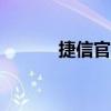 捷信官方app（捷信官网登录）