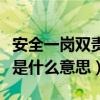 安全一岗双责指的是什么意思（安全一岗双责是什么意思）