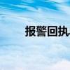 报警回执单怎么获取（报警回执单）