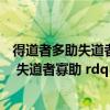 得道者多助失道者寡助这句话什么意思（ldquo 得道者多助 失道者寡助 rdquo 是什么意思）