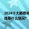 2024十大新奇年货：自如增益租、老年大学通知书…… 具体是什么情况?