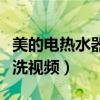 美的电热水器清洗视频教程（美的电热水器清洗视频）