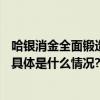 哈银消金全面锻造征信“硬实力”管理资产成功突破200亿 具体是什么情况?